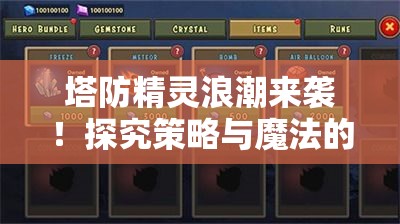 塔防精灵浪潮来袭！探究策略与魔法的完美融合，解锁全新战斗体验！